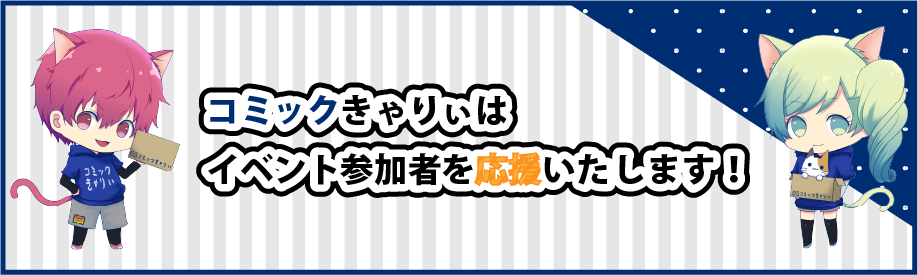 コミックきゃりぃはイベント参加者を応援いたします！