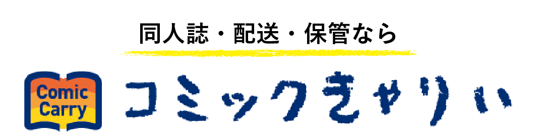 同人誌・配送・保管ならコミックきゃりぃ