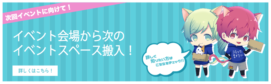 イベント会場から次のイベントスペース搬入！！