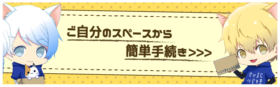 ご自分のスペースから簡単手続き