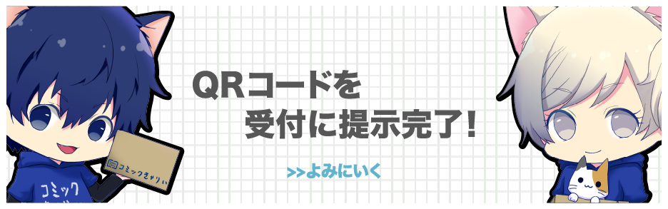 QRコードを受付に提示完了！