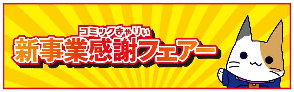 新事業感謝フェアー