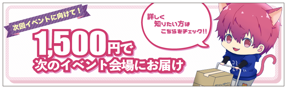 1,500円で次のイベント会場にお届け